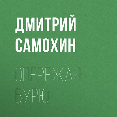 Опережая бурю