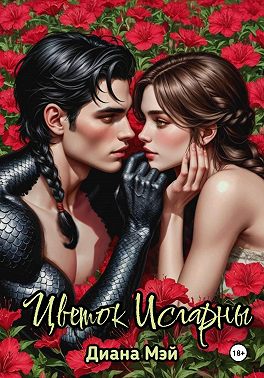 Цветок Исгарны