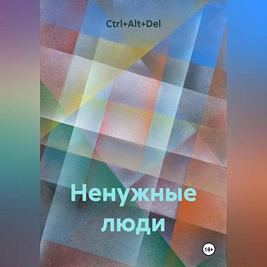 Ненужные люди