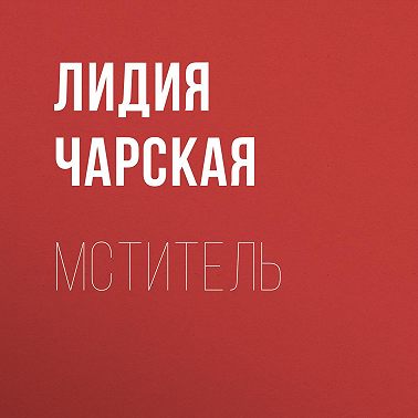 Мститель