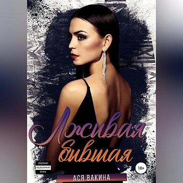 Лживая бывшая