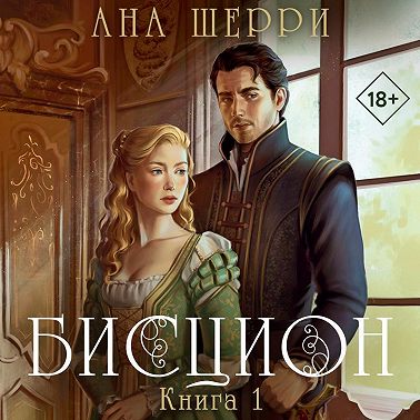 Бисцион. Книга 1