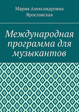 Международная программа для музыкантов