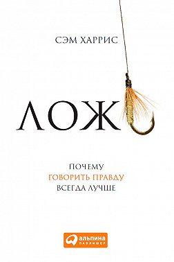 Ложь. Почему говорить правду всегда лучше