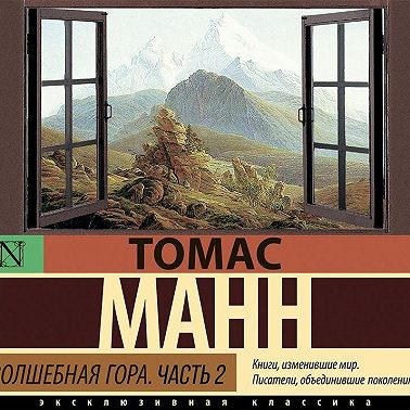 Волшебная гора. Часть 2