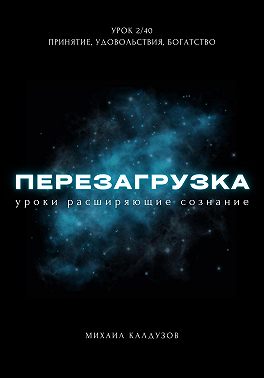 Перезагрузка. Урок 2. Принятие, удовольствия, богатство