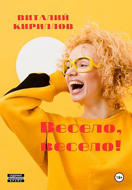 Весело, весело!