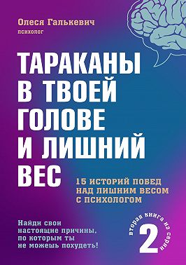 Тараканы в твоей голове и лишний вес 2