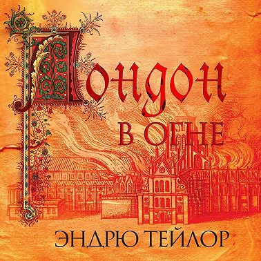 Лондон в огне