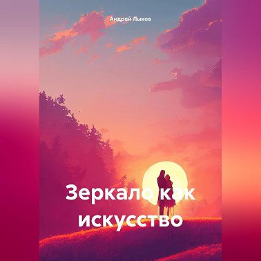 Зеркало как искусство