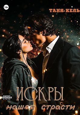 Искры нашей страсти