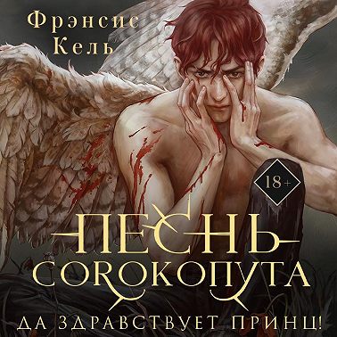 Песнь Сорокопута. Да здравствует принц!