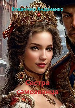 Сестра самозванца