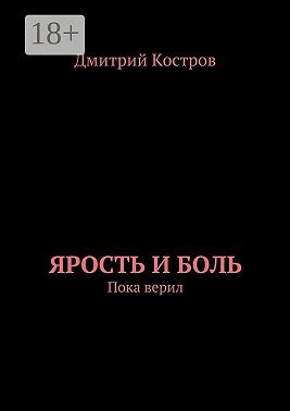 Ярость и Боль. Пока верил