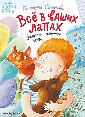Всё в ваших лапах. Заметки уличного кота
