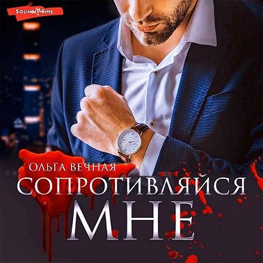 Сопротивляйся мне