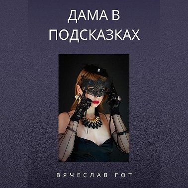 Дама в подсказках