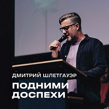 "Подними доспехи" Дмитрий Шлетгауэр