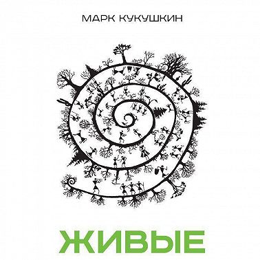 Живые. Как корпоративная культура спасает людей и компании