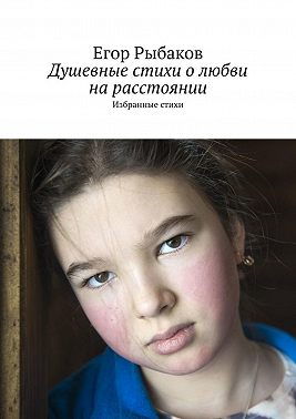 Душевные стихи о любви на расстоянии. Избранные стихи