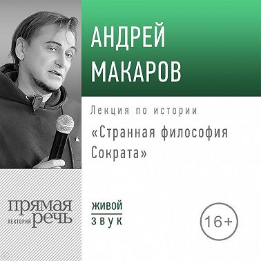 Лекция «Странная философия Сократа»