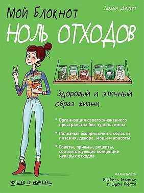 Мой блокнот. Ноль отходов