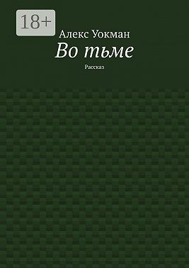 Во тьме. Рассказ