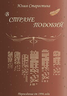 В стране подобий. Сборник стихов