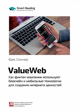 Ключевые идеи книги: ValueWeb. Как финтех-компании используют блокчейн и мобильные технологии для создания интернета ценностей. Крис Скиннер