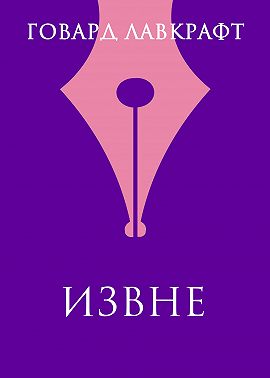 Извне