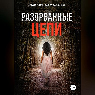 Разорванные цепи