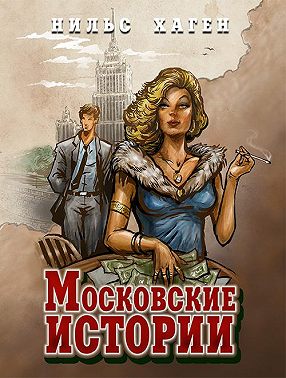 Московские истории