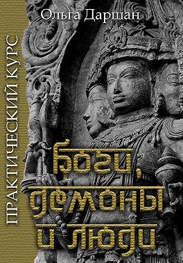 Боги, демоны и люди. Практический курс
