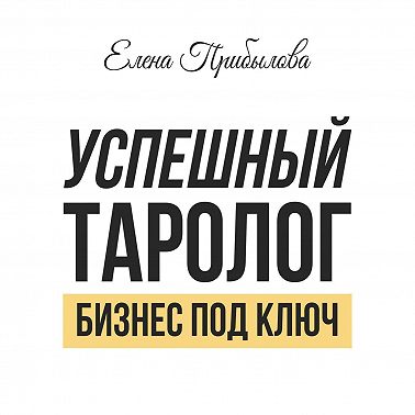 Успешный Таролог. Бизнес под ключ
