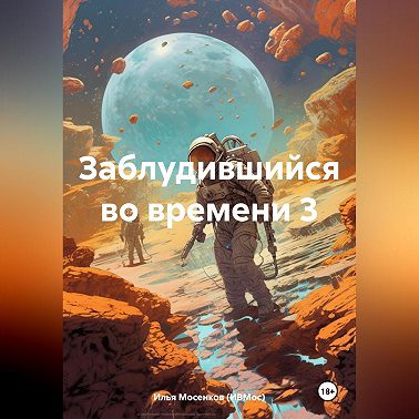 Заблудившийся во времени 3