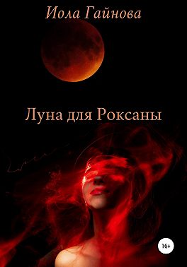 Луна для Роксаны