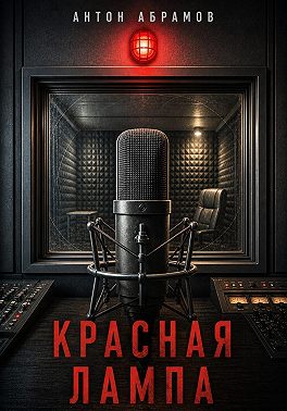 Красная лампа