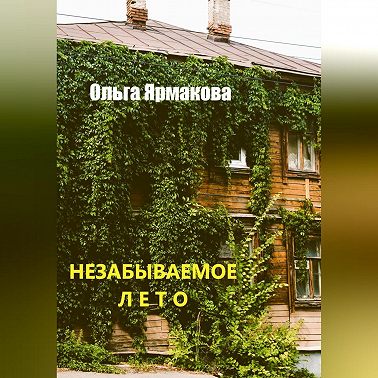 Незабываемое лето