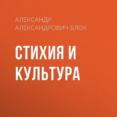 Стихия и культура