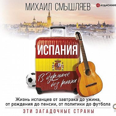 Испания. В дурмане без риохи