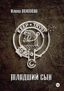 Младший сын