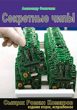 Секретные чипы (издание второе, исправленное)