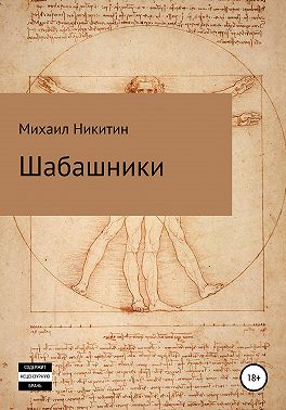 Шабашники