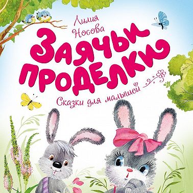 Заячьи проделки