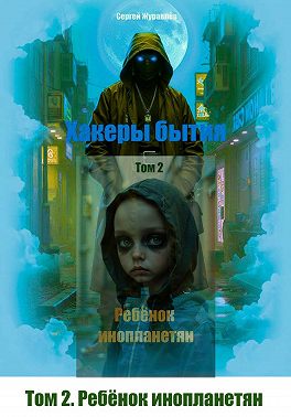 Хакеры бытия. Том 2. Ребёнок инопланетян