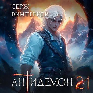 Антидемон. Книга 21