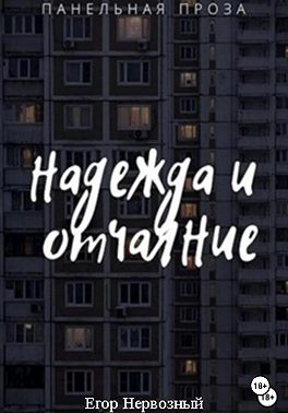 Надежда и отчаяние