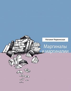 Маргиналы и маргиналии