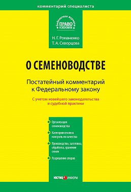Комментарий к Федеральному закону от 17 декабря 1997 г. № 149-ФЗ «О семеноводстве» (постатейный)