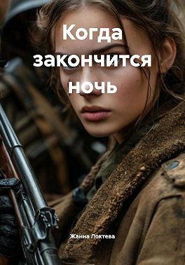 Когда закончится ночь